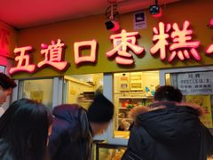 门面-五道口枣糕王(成府路店)