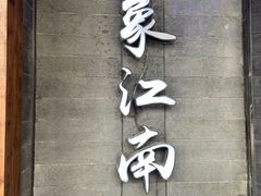 -印象江南(东栅店)