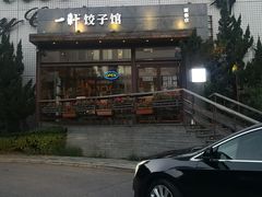 -一轩饺子馆(丽都店)