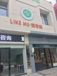 -莱可美科技美肤