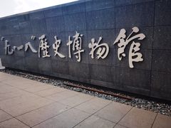 -沈阳“九·一八”历史博物馆