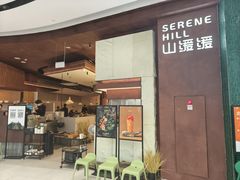 -山缓缓火锅(上海闵行龙湖店)