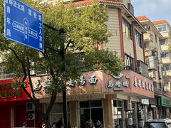 -马路桥姜汤面(江城大楼店)