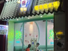 -糖潮糖水铺(省府店)