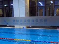 -跃动游泳健身俱乐部(新华传媒店)