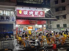 -旺记碳烤肥牛(总店)