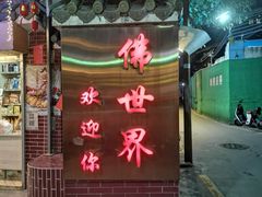 -佛有缘素食馆·荔湾老字号(陈家祠首店)
