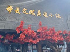 -华夏文旅西安度假区
