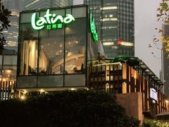 -拉蒂娜·巴西牛排馆 Latina·Brazilian Steakhouse(陆家嘴旗舰店)