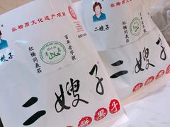 -清真·二嫂子煎饼果子(鼓楼旗舰形象店)