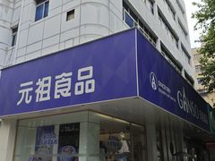 -GANSO元祖食品(大市口店)