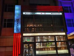 -松子料理(亮马桥店)