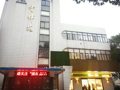 门面-上海师范大学西部食堂