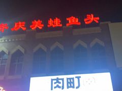 -玖合肉町·烧肉(惠安禹洲店)