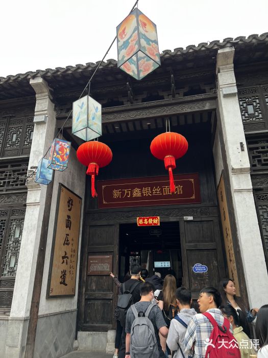 新万鑫银丝面·非遗无锡味(惠山古镇店)图片