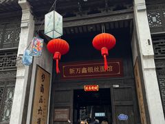 -新万鑫银丝面·非遗无锡味(惠山古镇店)