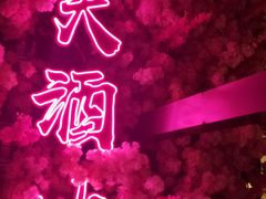 -啤仕多·啤客国潮跳舞BAR(保俶路店)