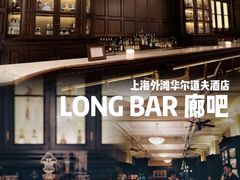 -LONG BAR 廊吧(外滩华尔道夫酒店)