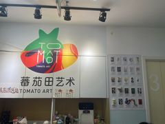 -蕃茄田艺术(悦荟广场中心)