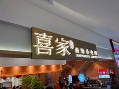 -喜家自助小火锅(乐客城店)