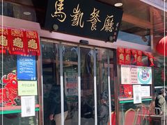 门面-马凯餐厅(长椿街店)