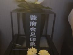 -蓉府金足印象(草市街店)