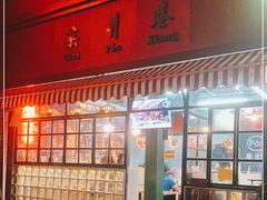 -柴爿巷·香酥鸡&馄饨(复兴中路店)