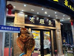 -有腥气私房菜·寻味顺德