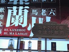 -马老六清真餐厅(雁滩店)