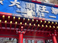 -应天大明王朝·南京菜(中山陵店)