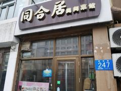 -同合居·非遗东北菜(新阳路店)