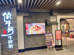 门面-俏牛哥鲜牛肉牛肆馆(重庆天地店)