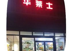-华莱士·全鸡汉堡(柳州店)