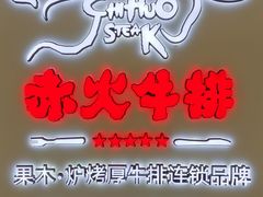 -赤火牛排(金狮广场店)