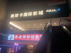 -奥斯卡升龙国际影城(RealD Cinema)