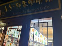 -水乡·印象咖啡馆(周庄店)