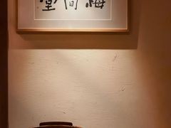 -梅间堂茶馆(绿地缤纷城店)