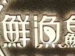 -蘸小院铁锅炖·蘸酱菜·东北菜(怀远门店)