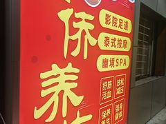 -富侨养生(威宁路店)