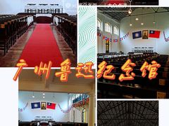 -广州鲁迅纪念馆(国民党一大旧址)