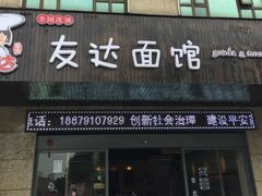 门面-友达面馆(二七南路店)