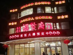 门面-汇贤府·李氏鲁菜(五棵松店)