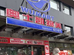 -奥士凯物美(新兴里店)