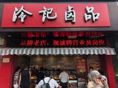 门面-冷记卤品(三弓路店)