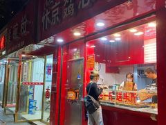 门面-阿捡忭京炸鸡(韭菜园总店)