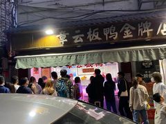 -章云板鸭(评事街店)
