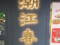 -潮江春(铜锣湾广场店)