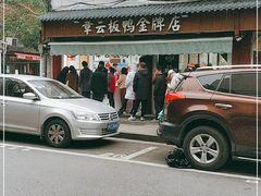 -章云板鸭(评事街店)