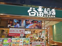 -谷田稻香·砂锅菜(元洪店)