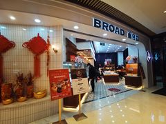 门面-BROAD面包路·欧式面包(龙湖时代C馆店)
